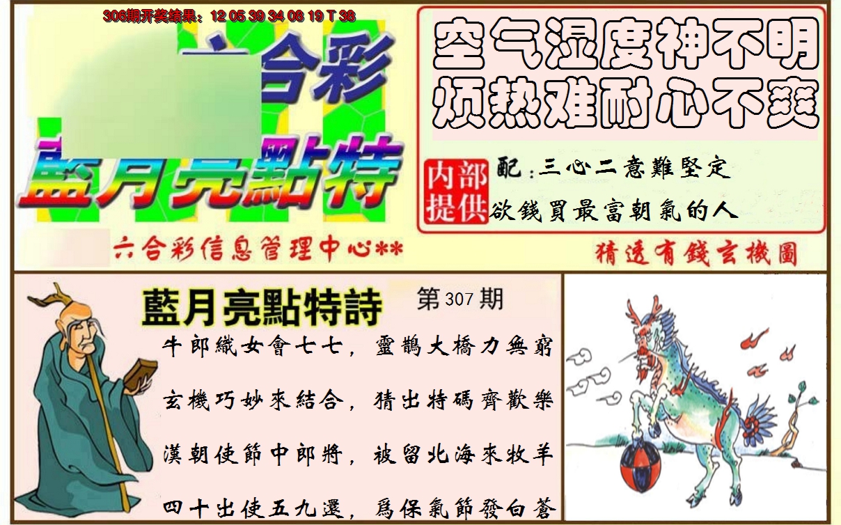 2024307期蓝月亮点特码