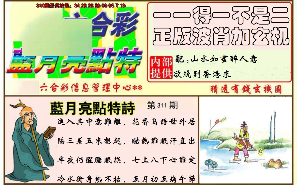 2024311期蓝月亮点特码