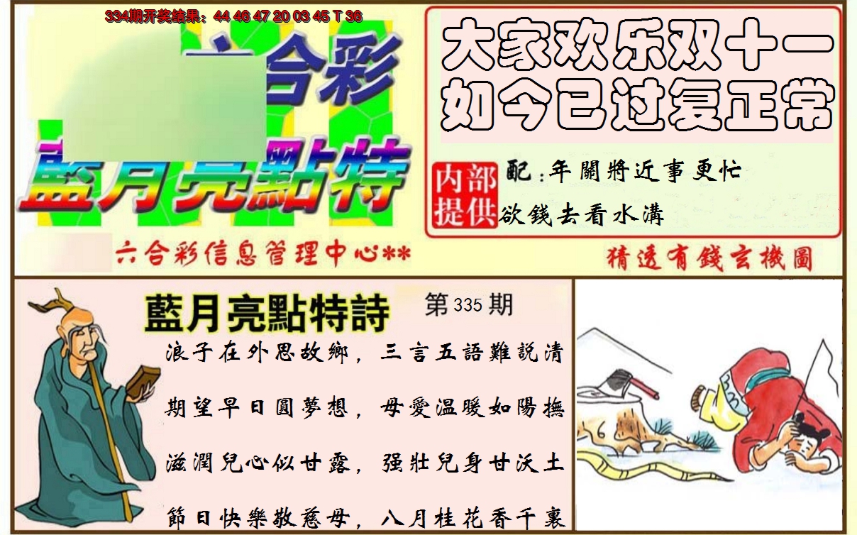 2024335期蓝月亮点特码