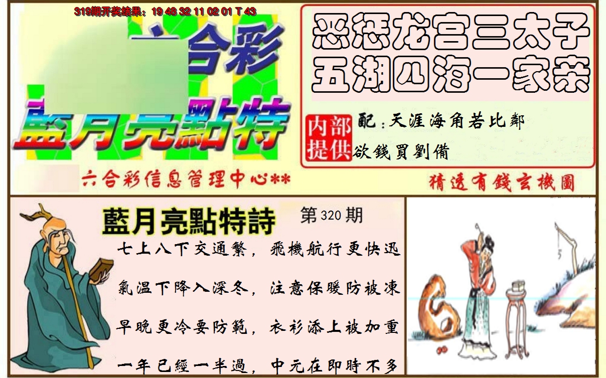 2024320期蓝月亮点特码