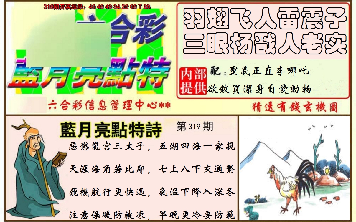 2024319期蓝月亮点特码