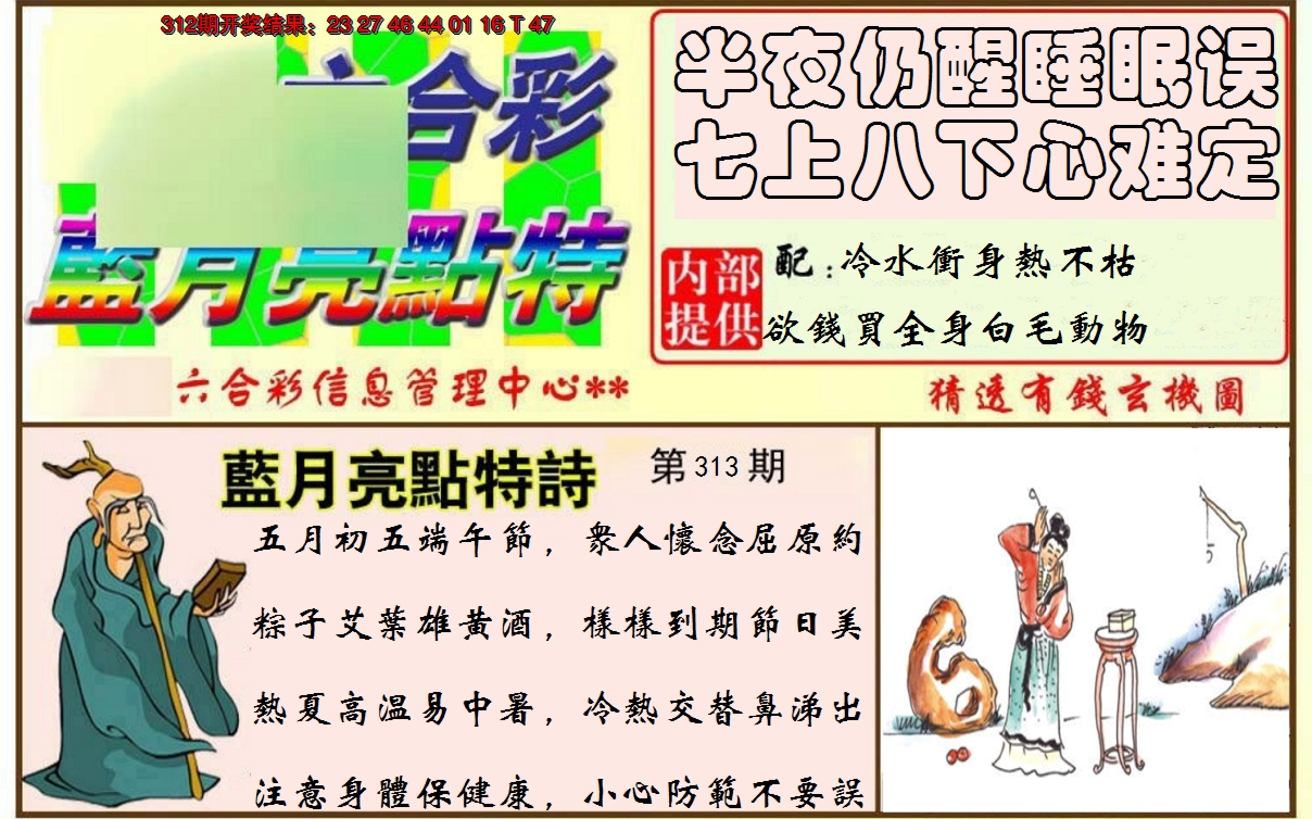 2024313期蓝月亮点特码