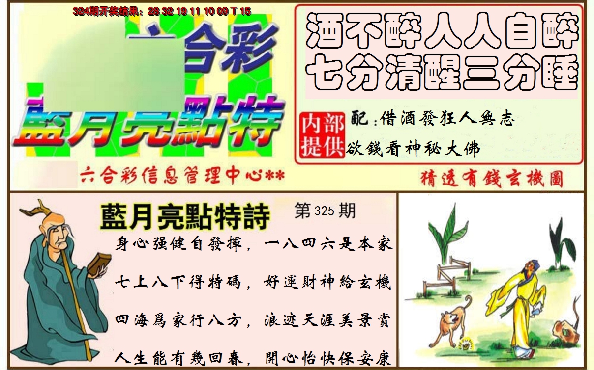 2024325期蓝月亮点特码