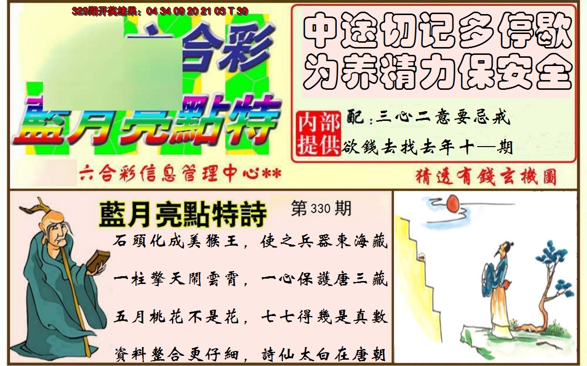 2024330期蓝月亮点特码