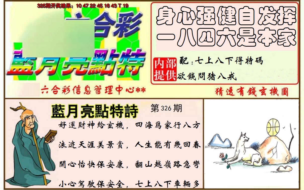 2024326期蓝月亮点特码