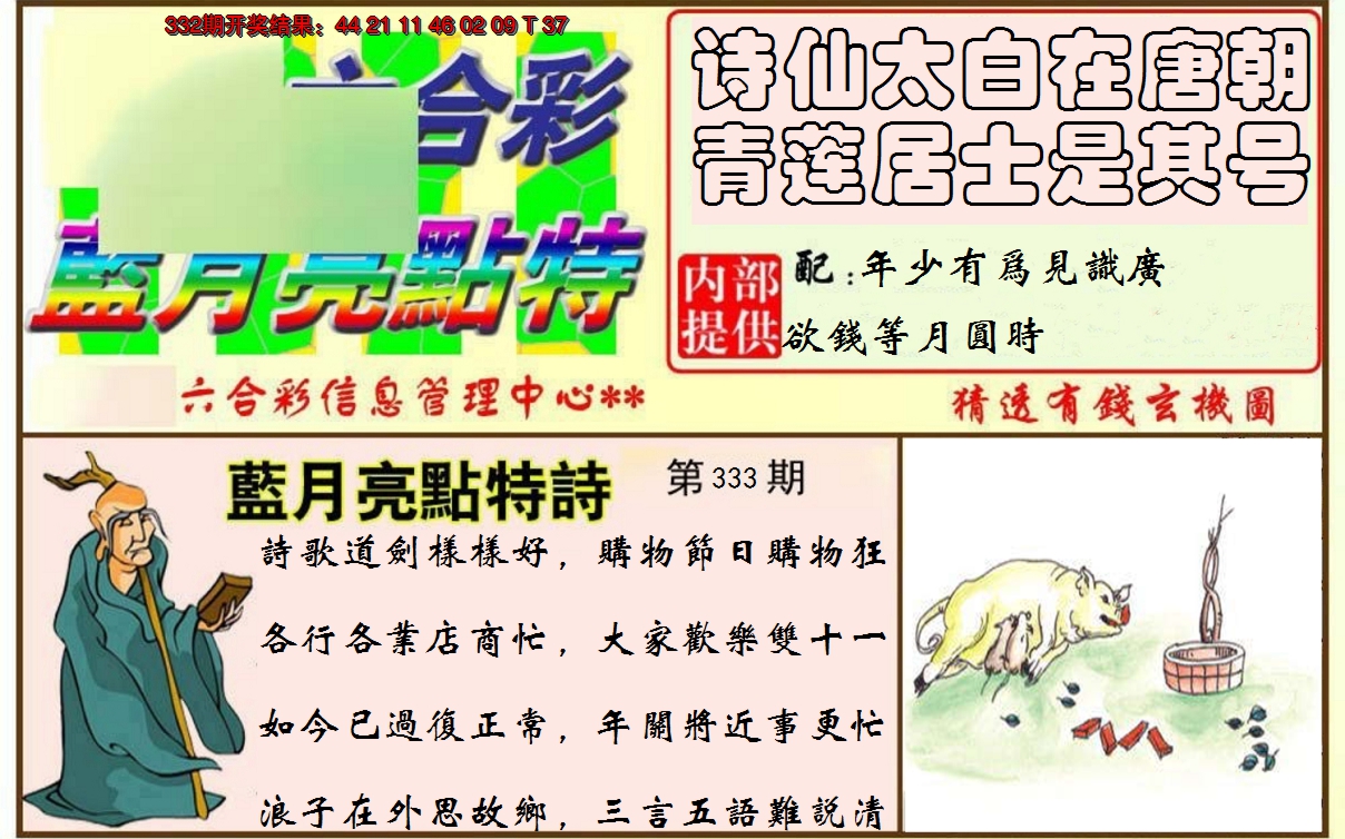 2024333期蓝月亮点特码