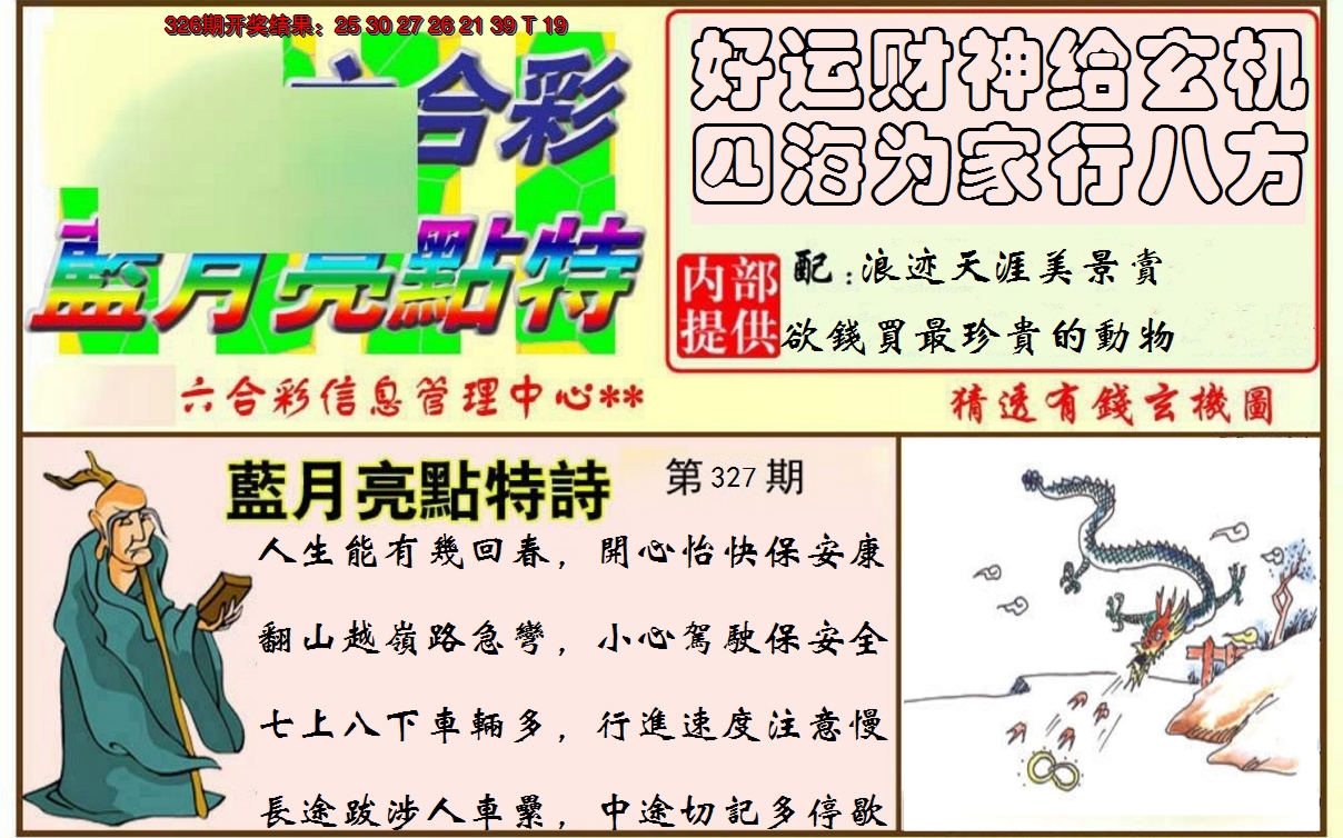 2024327期蓝月亮点特码