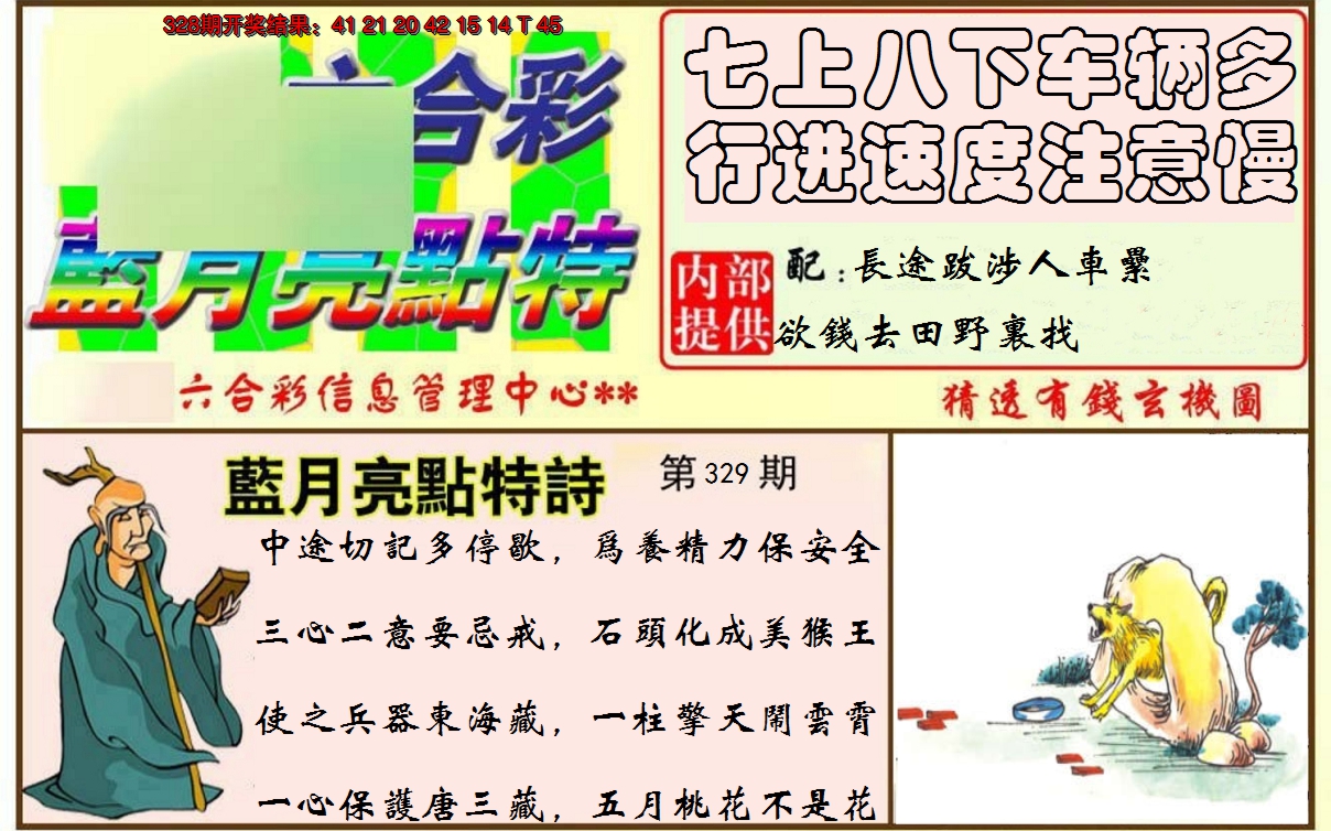 2024329期蓝月亮点特码
