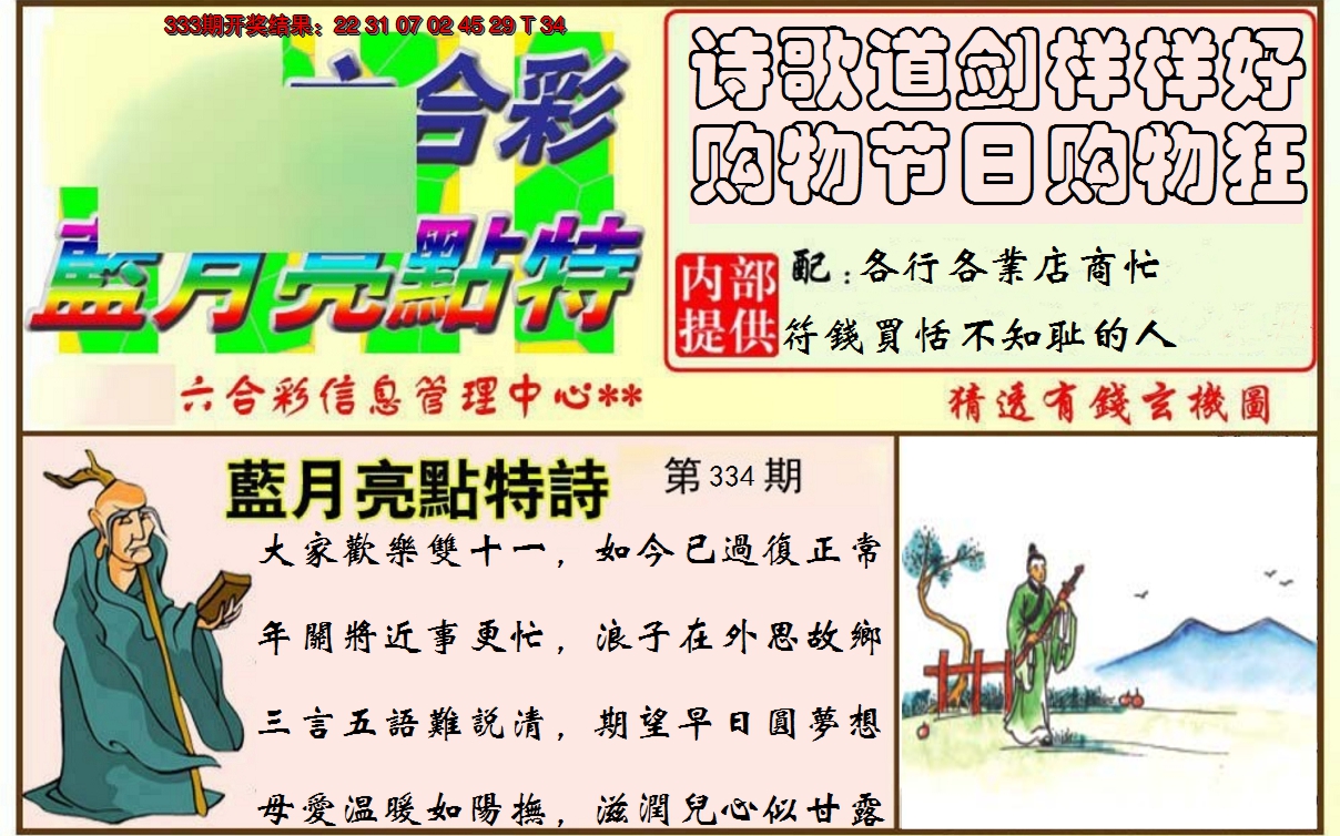 2024334期蓝月亮点特码
