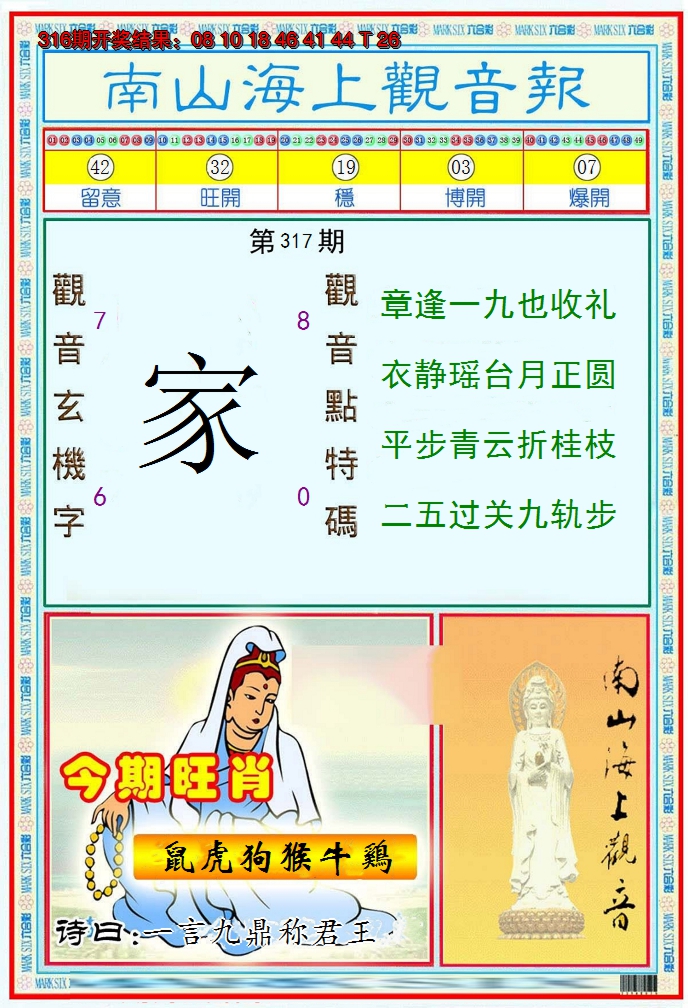 2024317期南海观音彩报