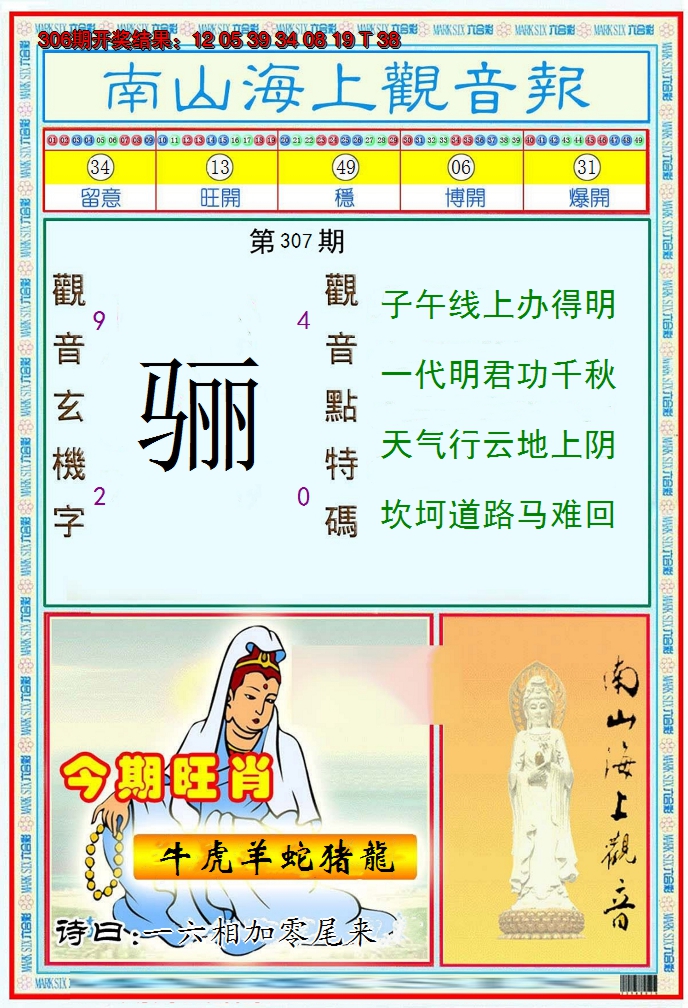 2024307期南海观音彩报