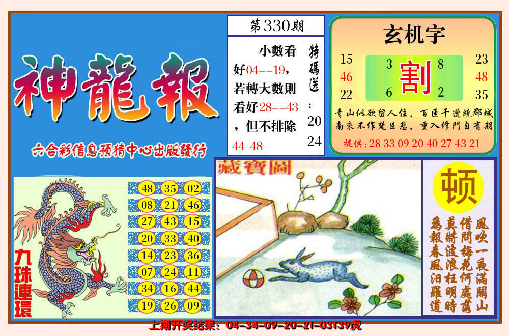 2024330期神龙报