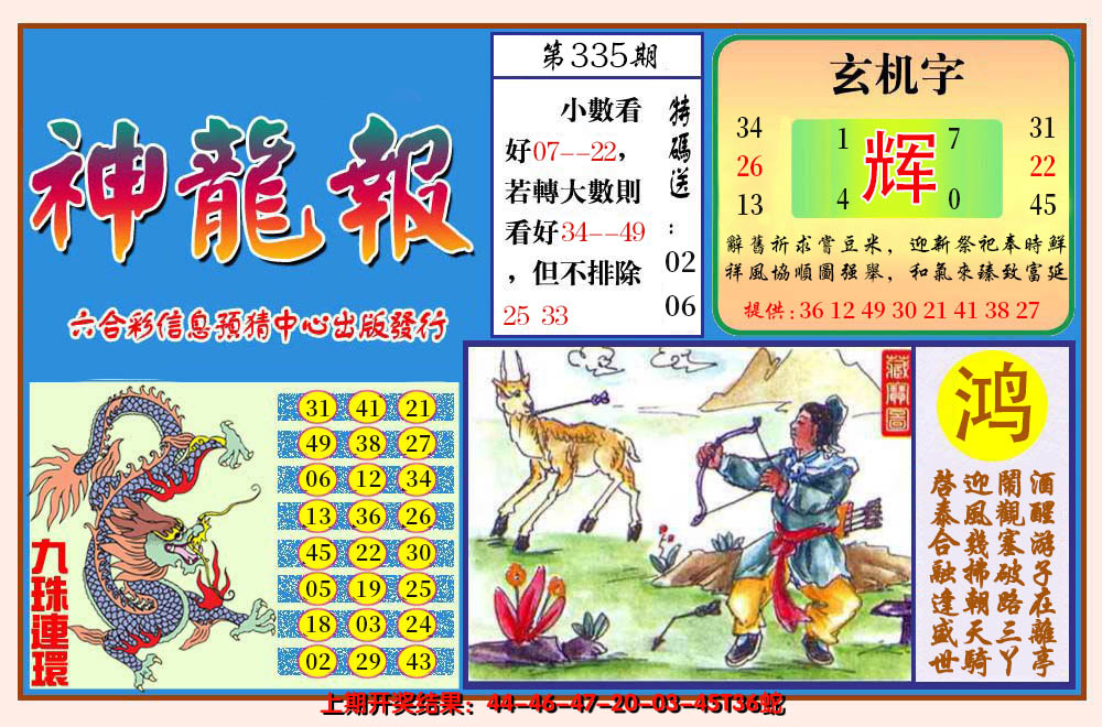 2024335期神龙报