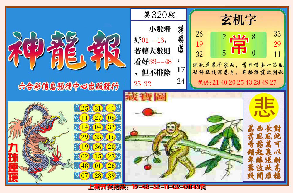 2024320期神龙报