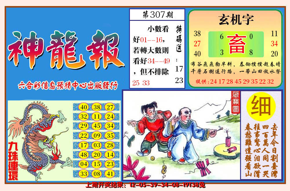 2024307期神龙报