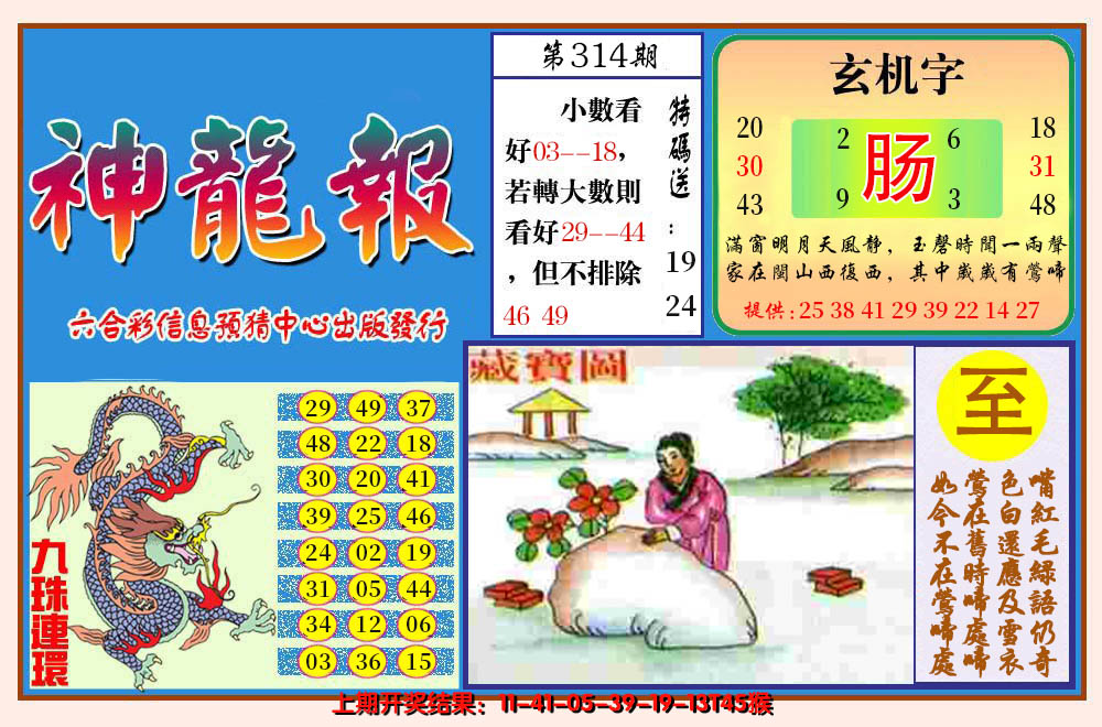 2024314期神龙报
