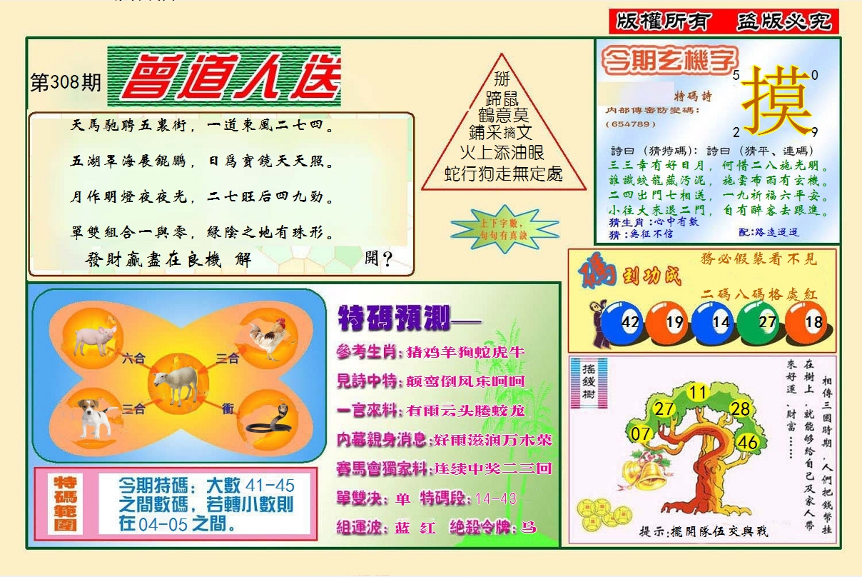 2024308期曾道人送特码
