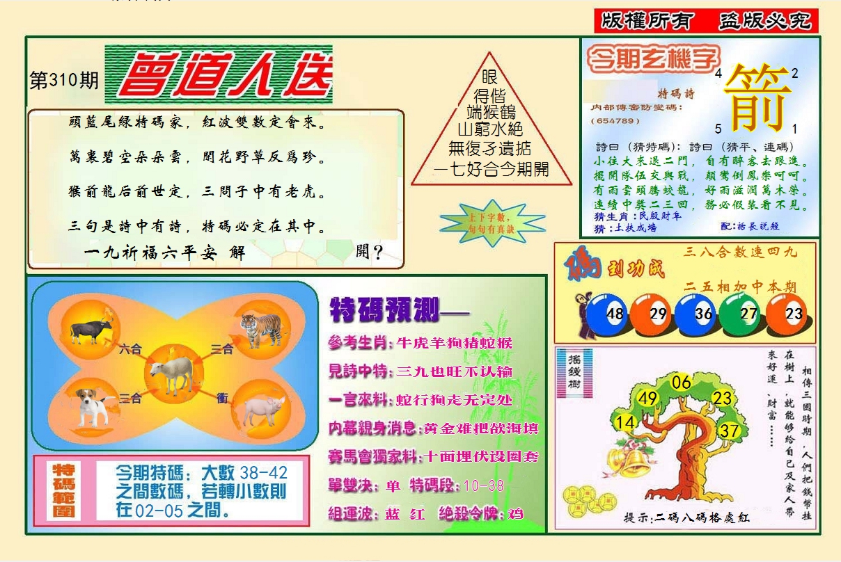2024310期曾道人送特码