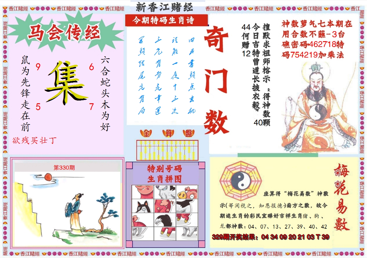 2024330期新香江赌经B