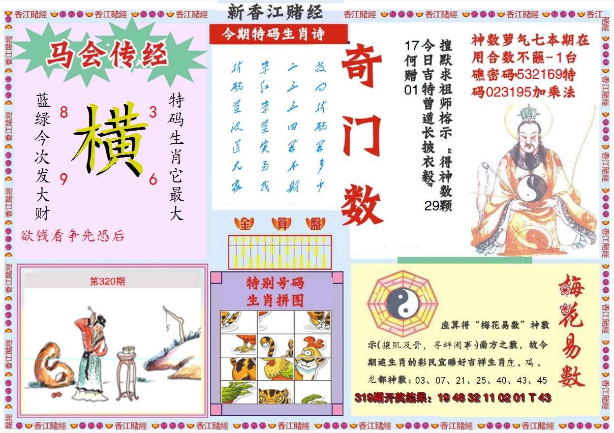 2024320期新香江赌经B
