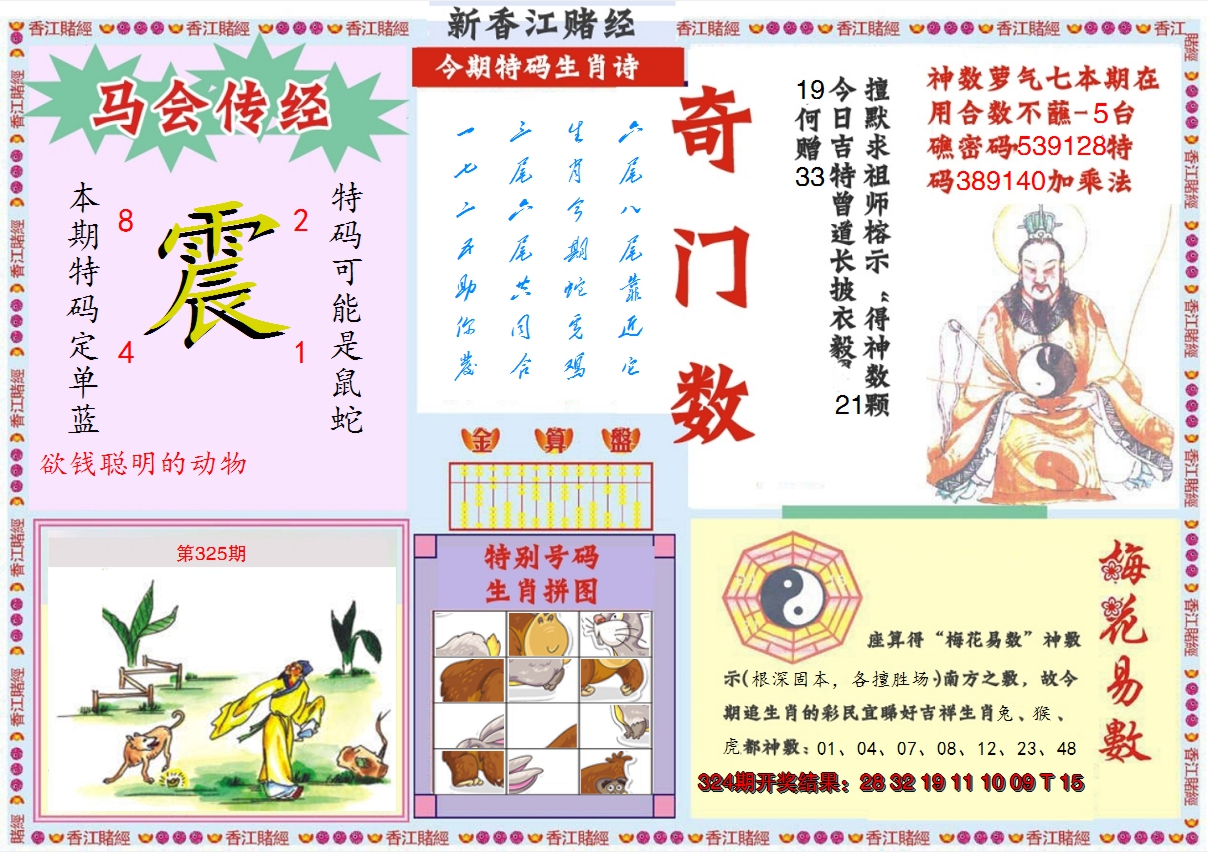 2024325期新香江赌经B