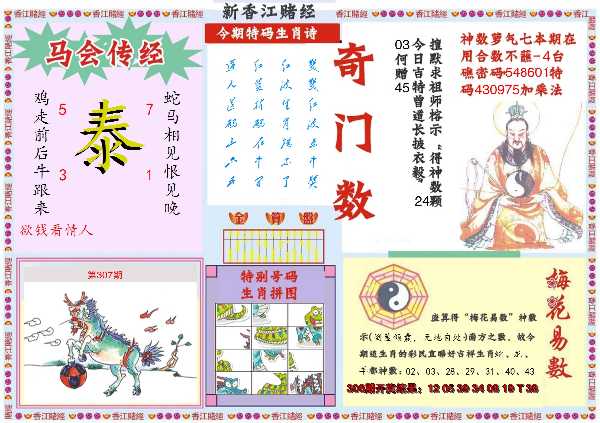 2024307期新香江赌经B