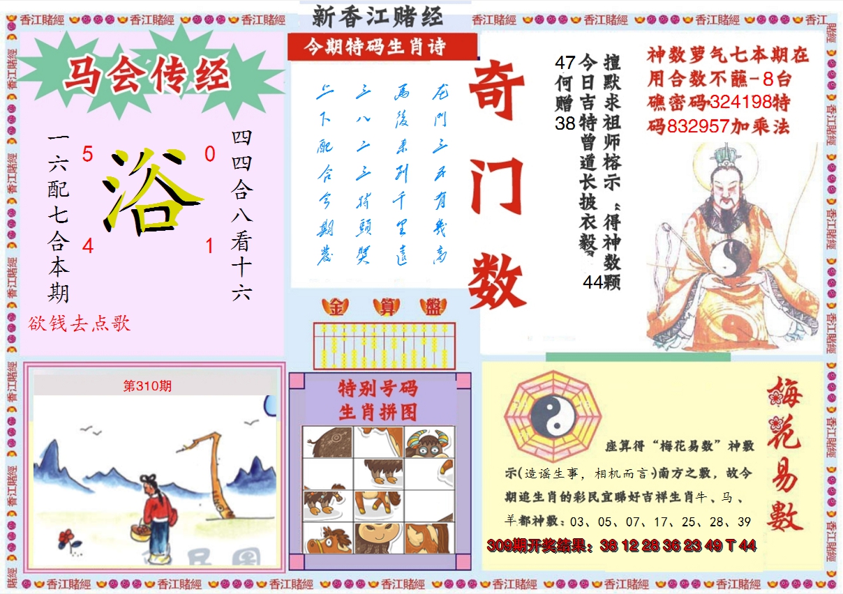 2024310期新香江赌经B