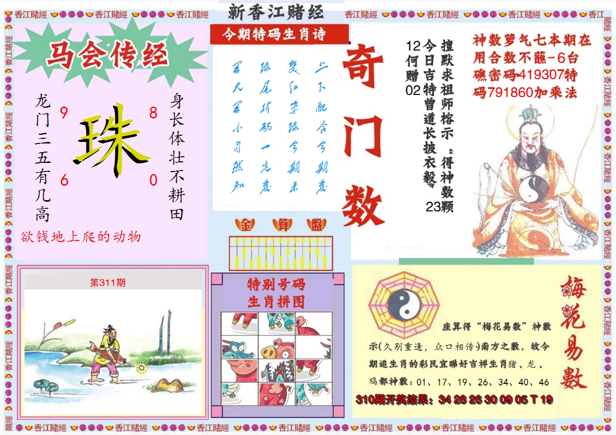 2024311期新香江赌经B