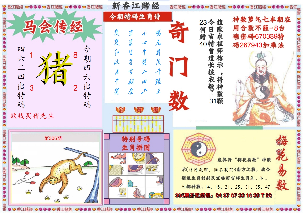 2024306期新香江赌经B