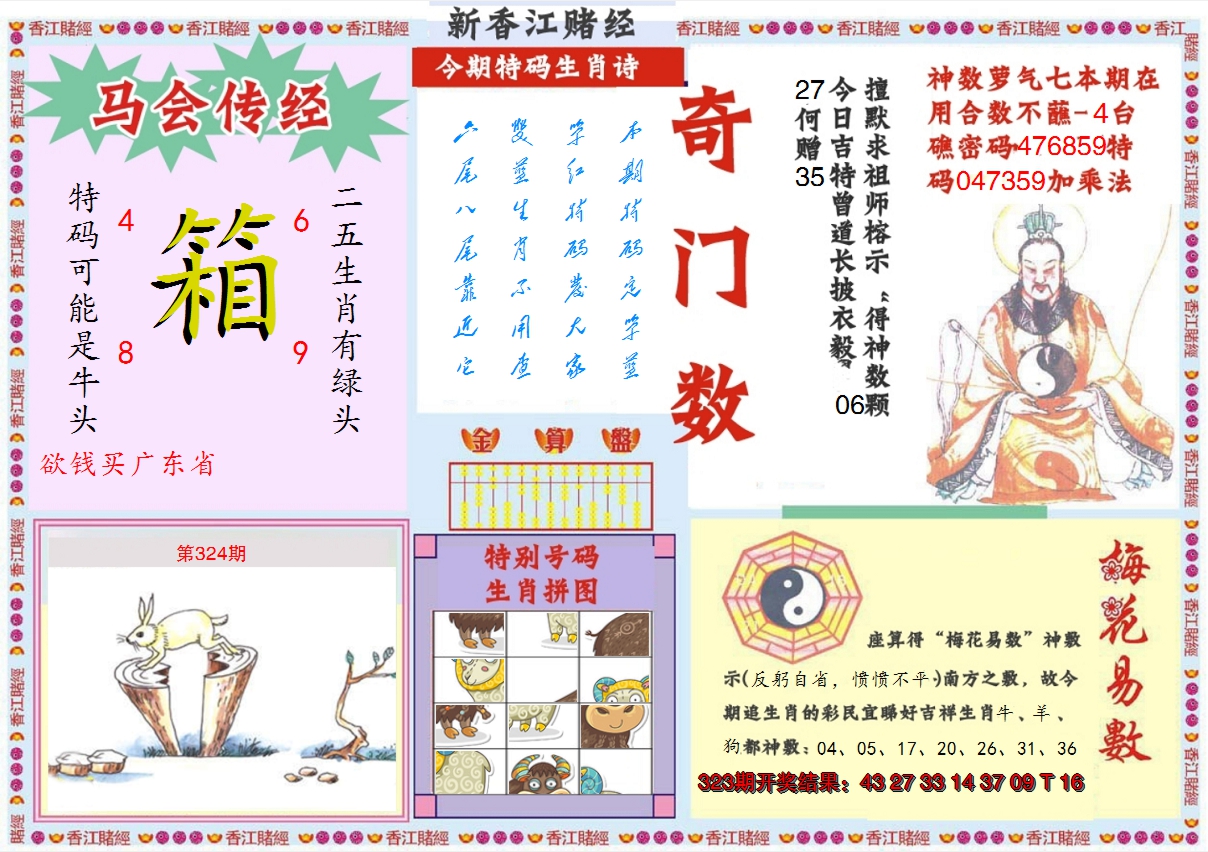 2024324期新香江赌经B
