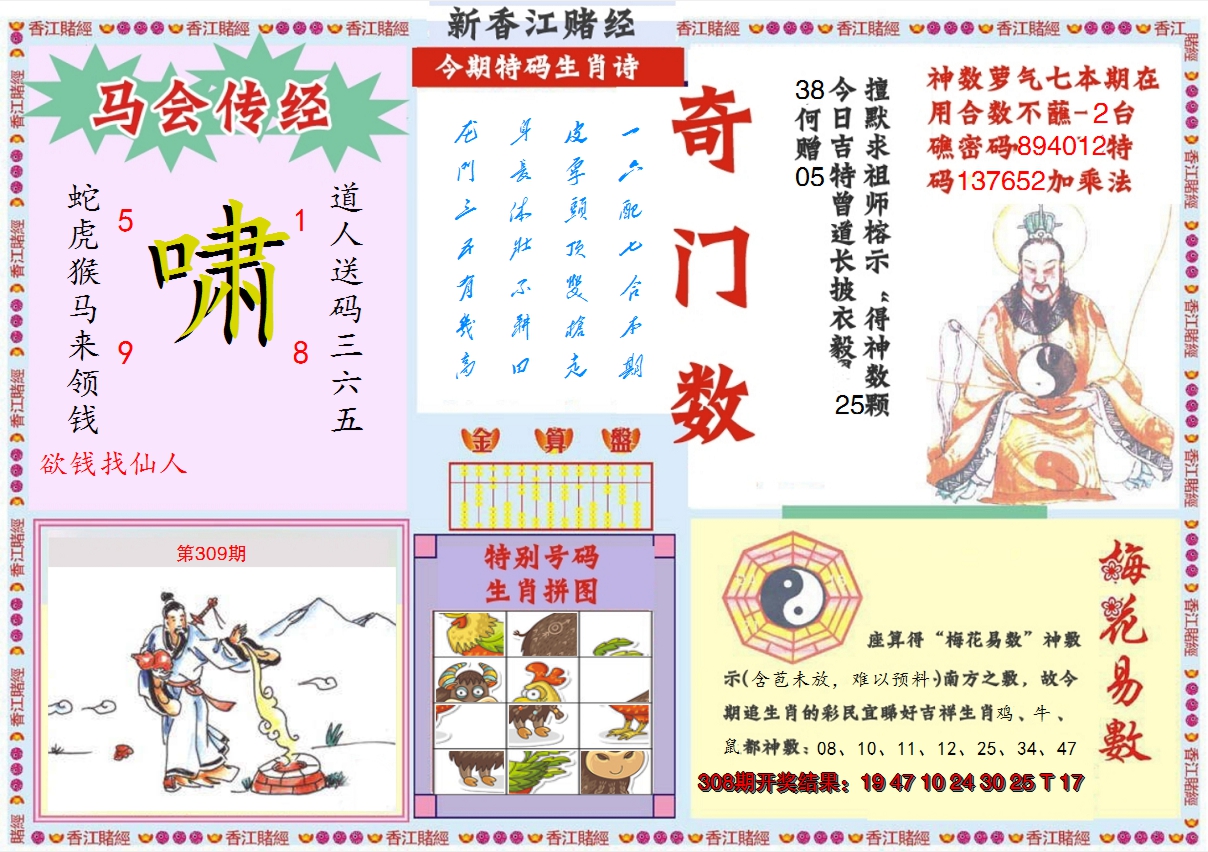 2024309期新香江赌经B