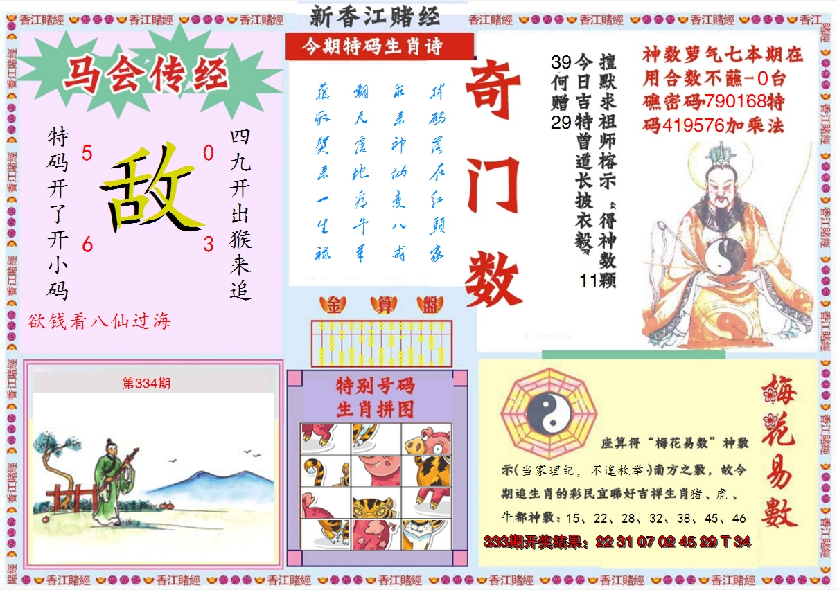 2024334期新香江赌经B