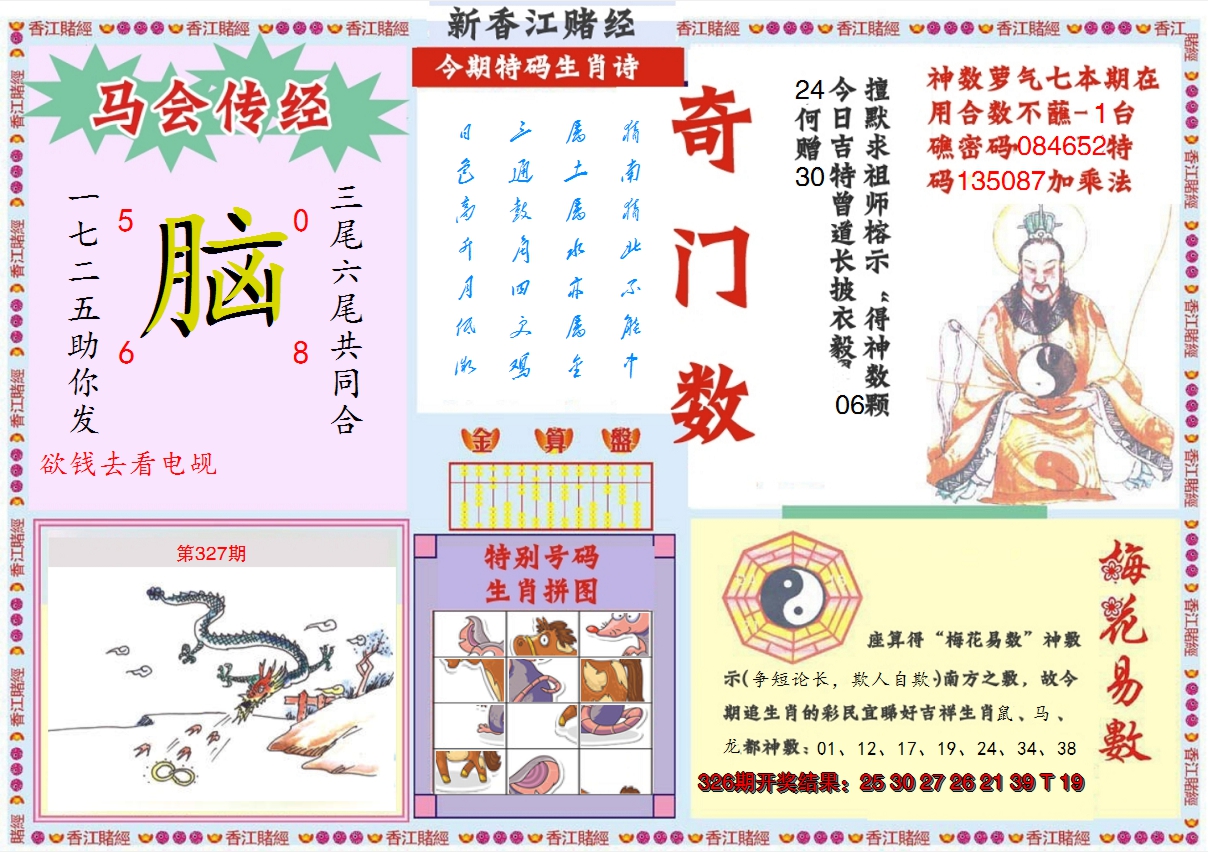 2024327期新香江赌经B