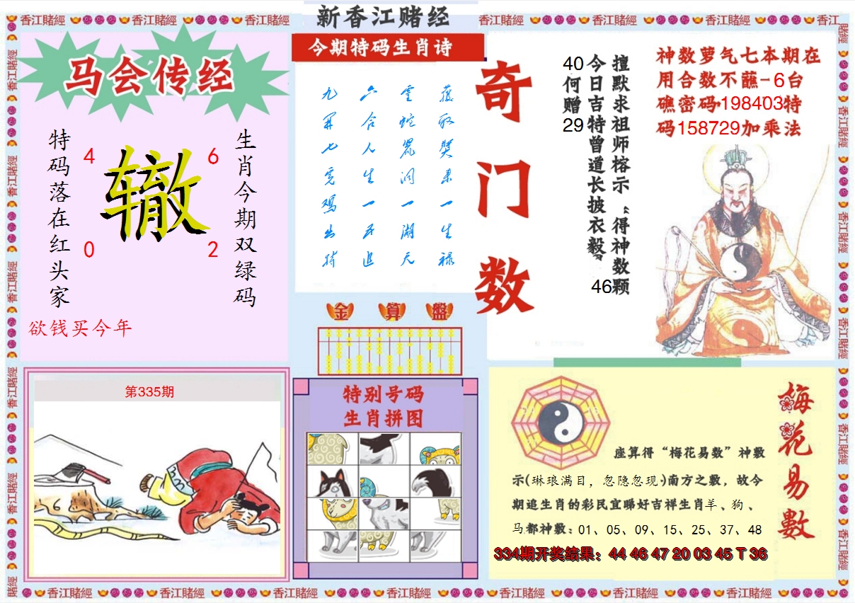 2024335期新香江赌经B