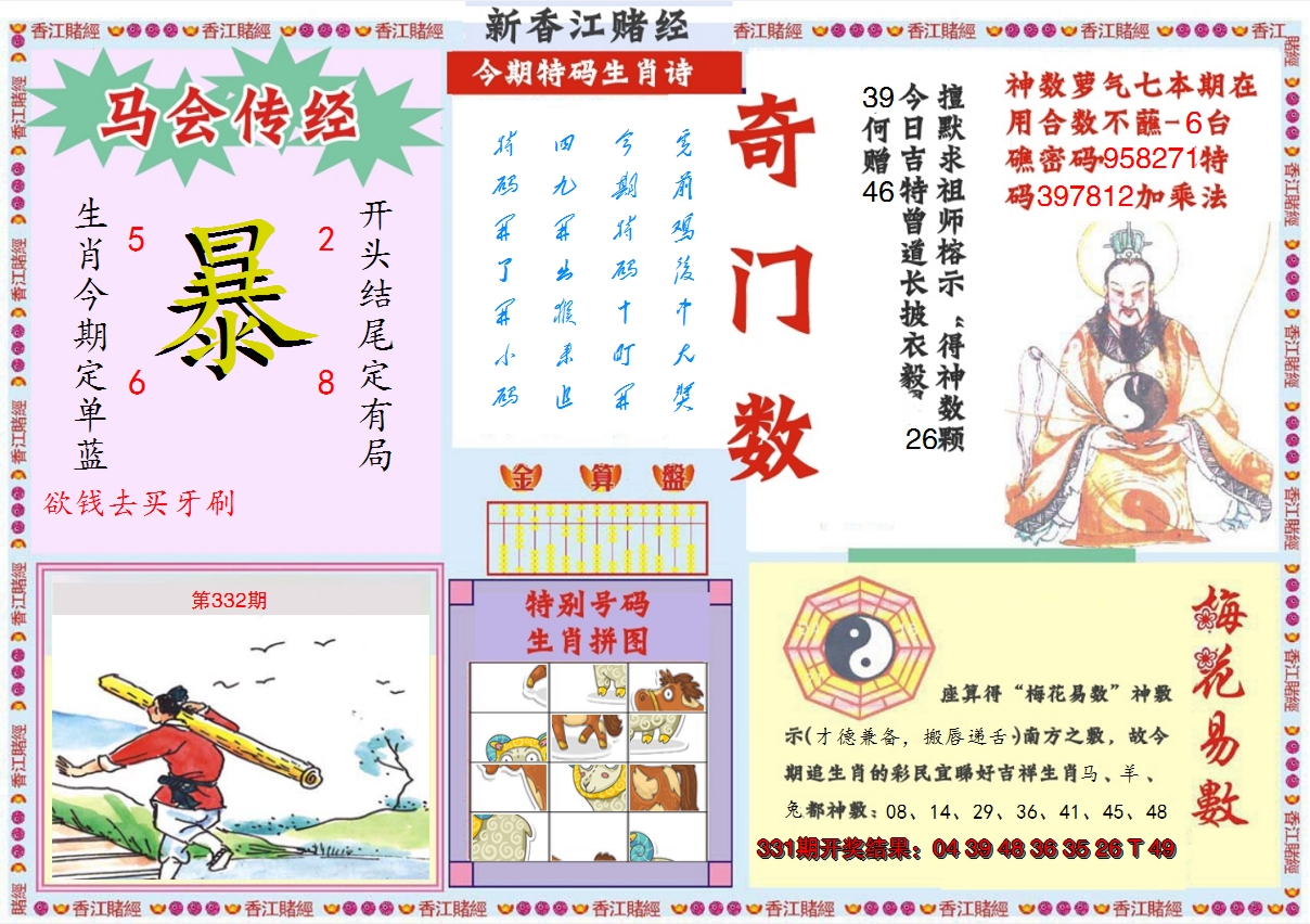 2024332期新香江赌经B
