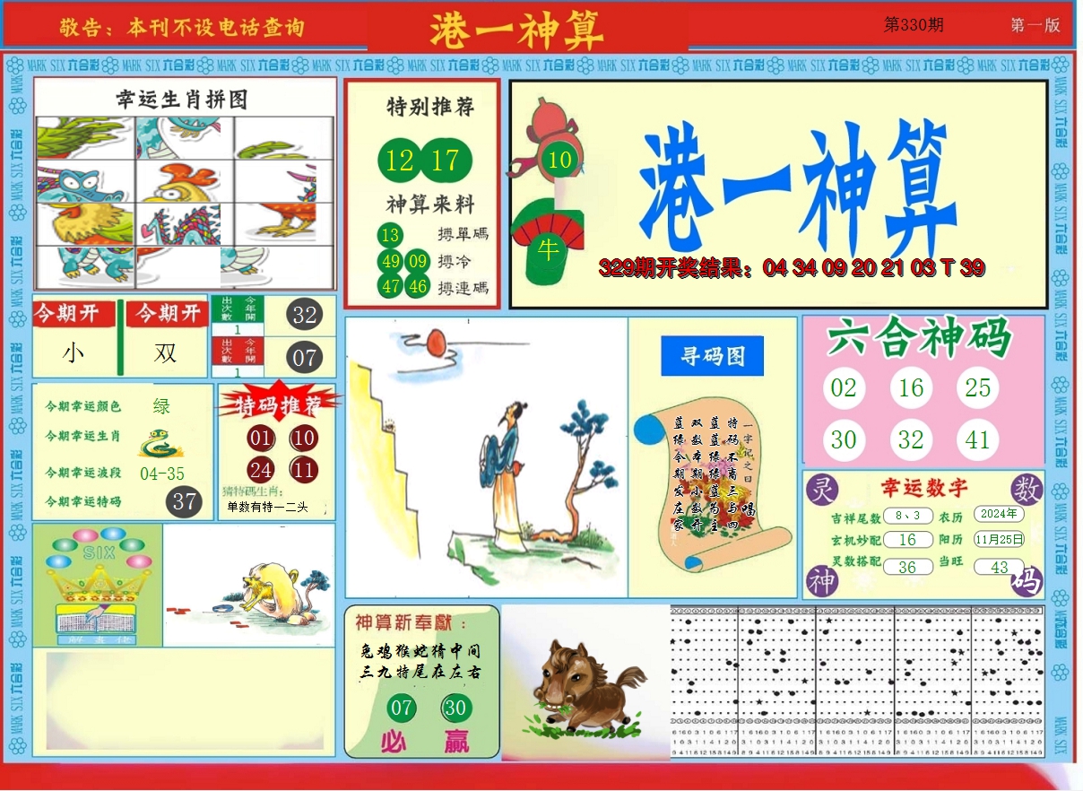 2024330期港台神算A