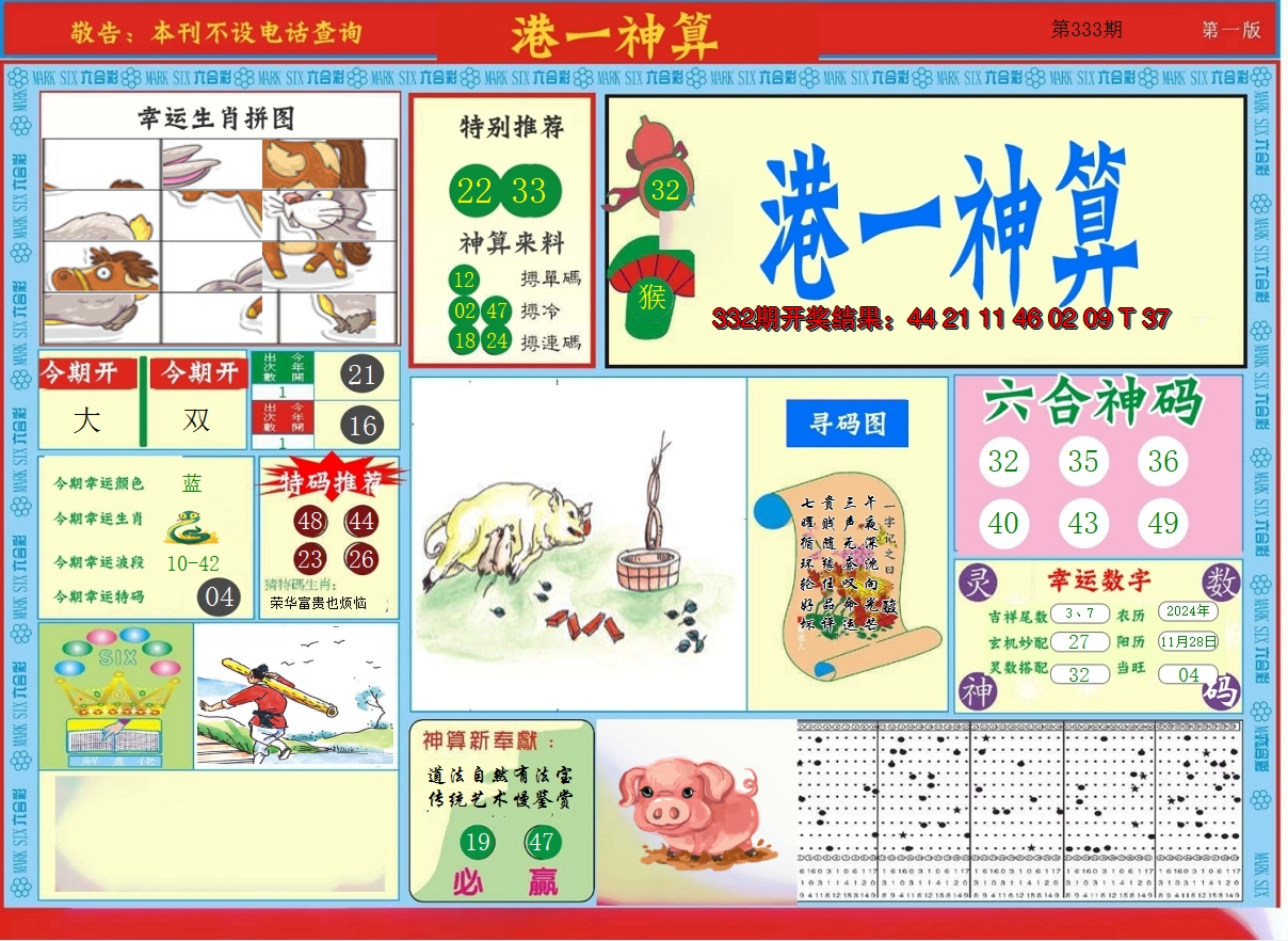 2024333期港台神算A