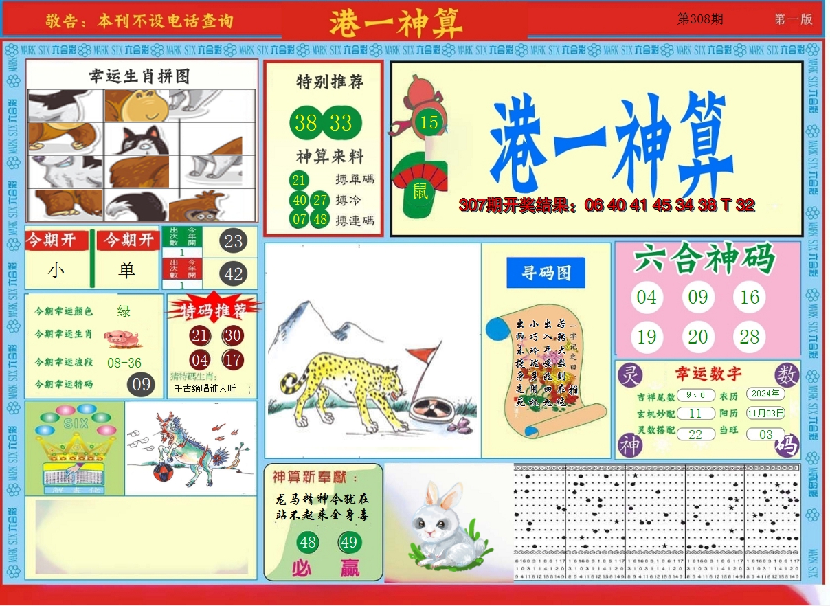 2024308期港台神算A
