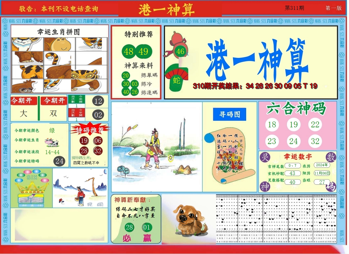 2024311期港台神算A