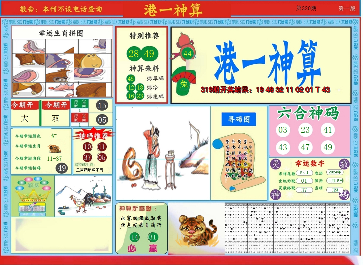 2024320期港台神算A