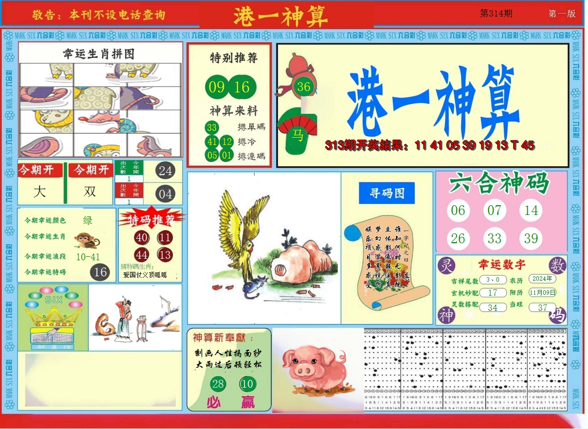 2024314期港台神算A