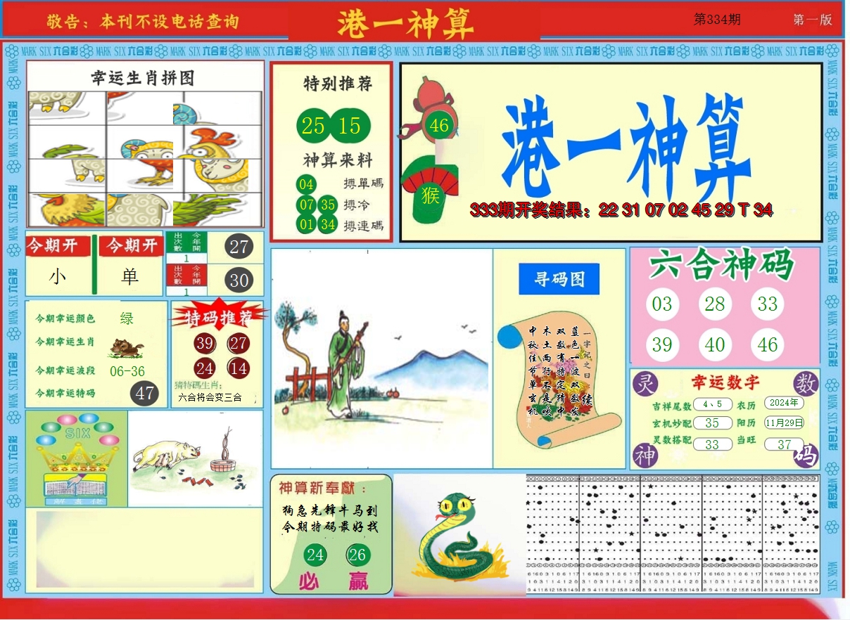 2024334期港台神算A