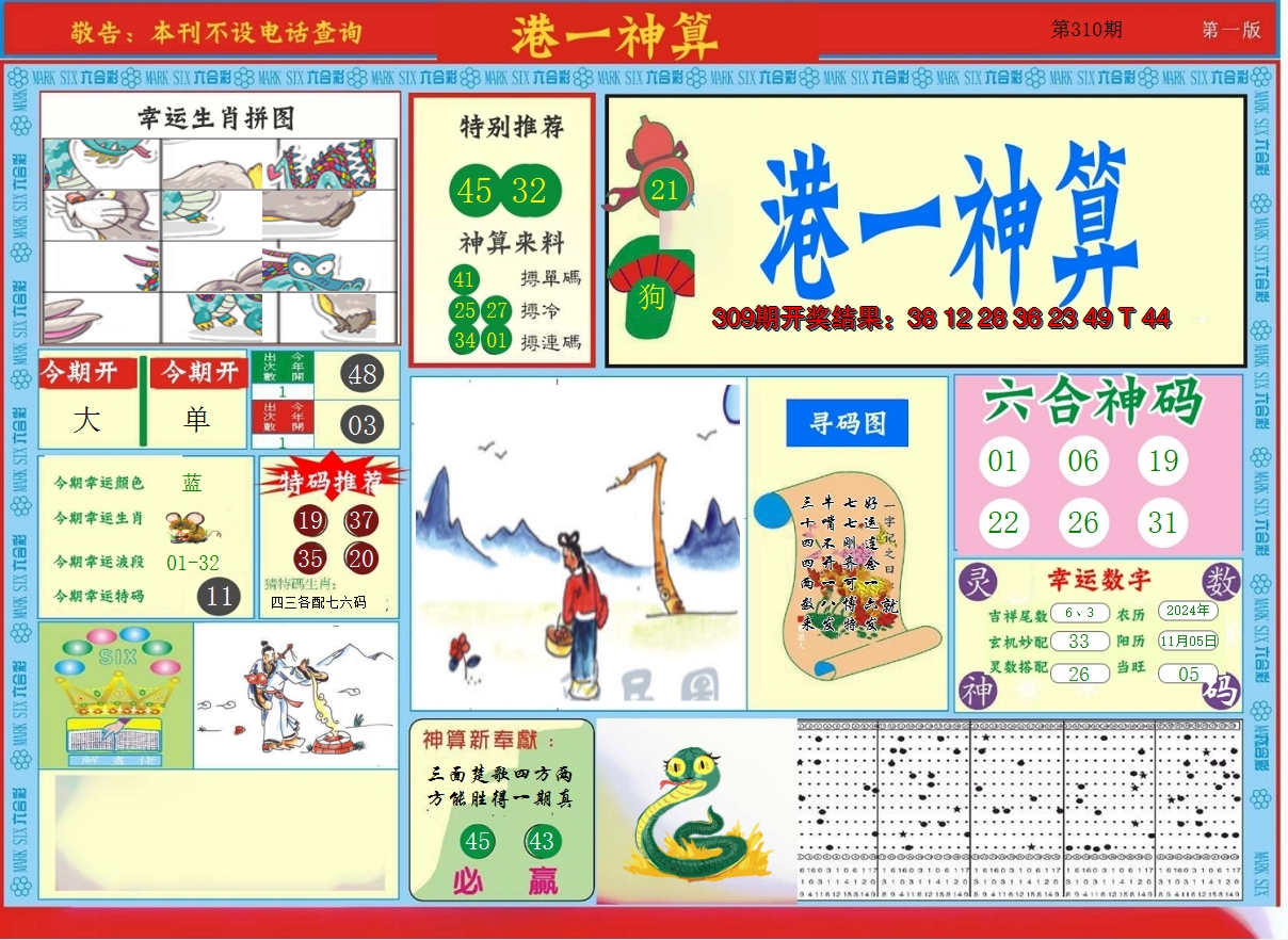 2024310期港台神算A