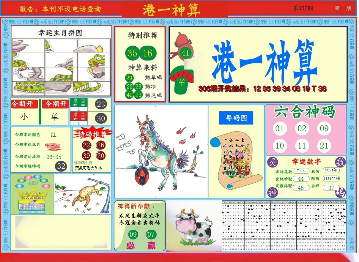 2024307期港台神算A