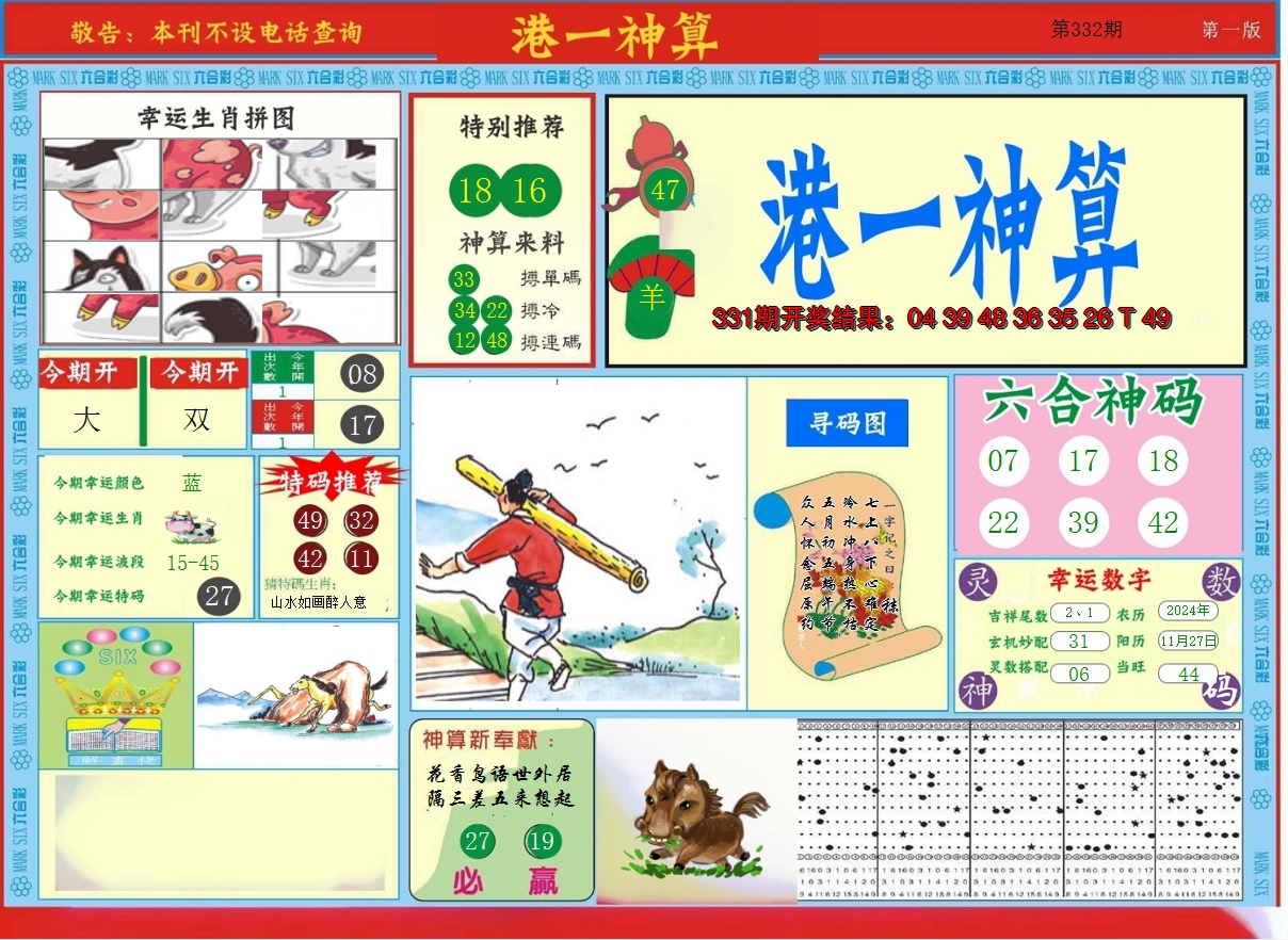 2024332期港台神算A