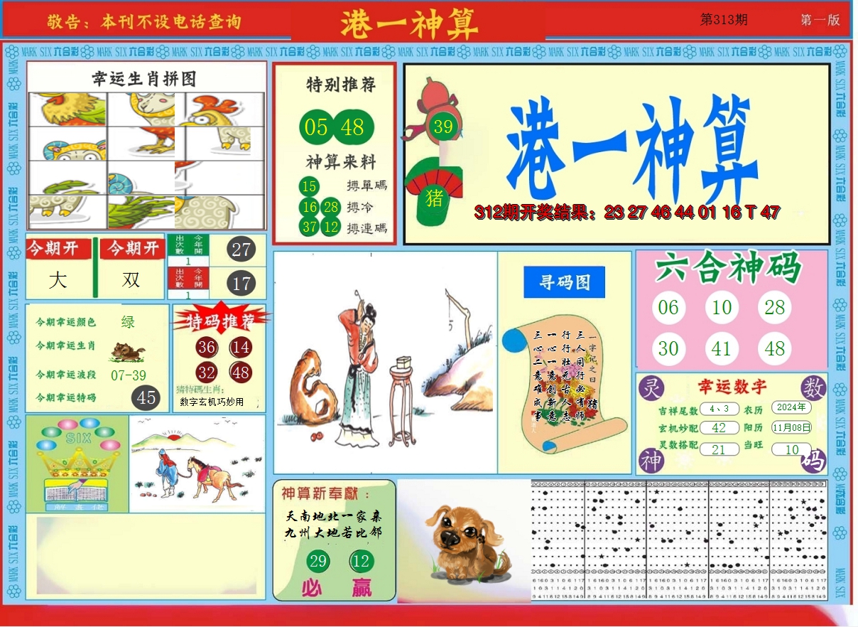 2024313期港台神算A