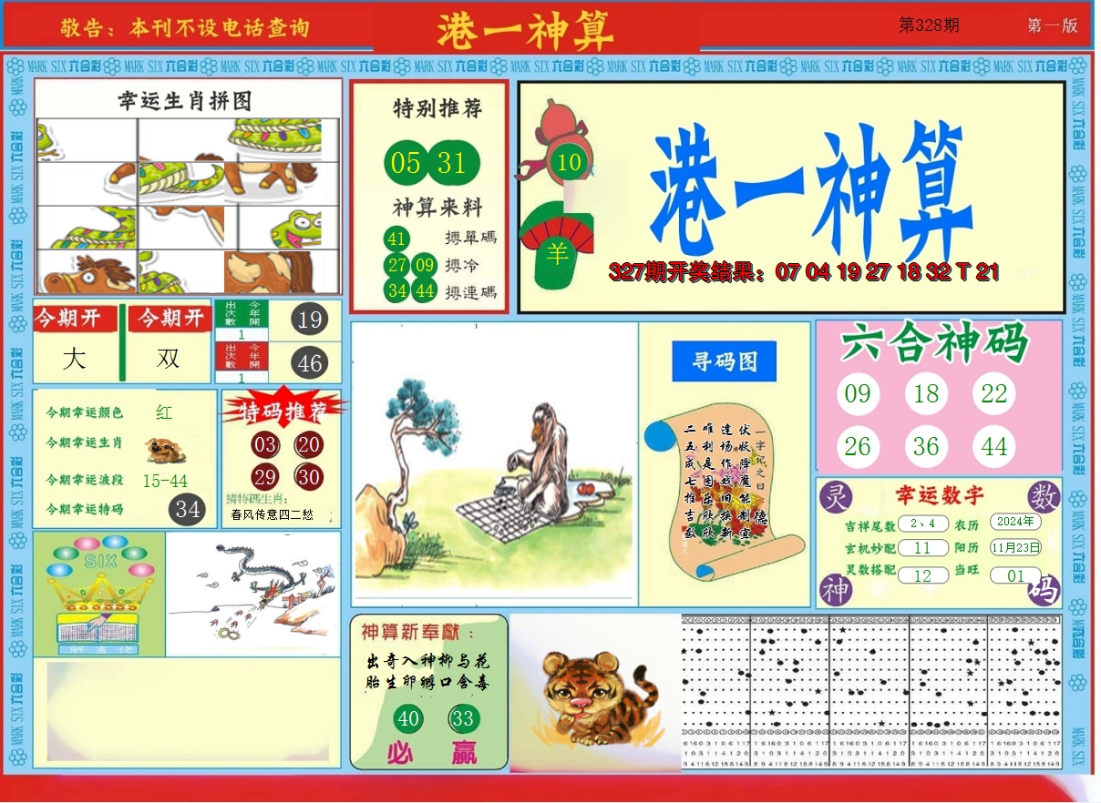 2024328期港台神算A