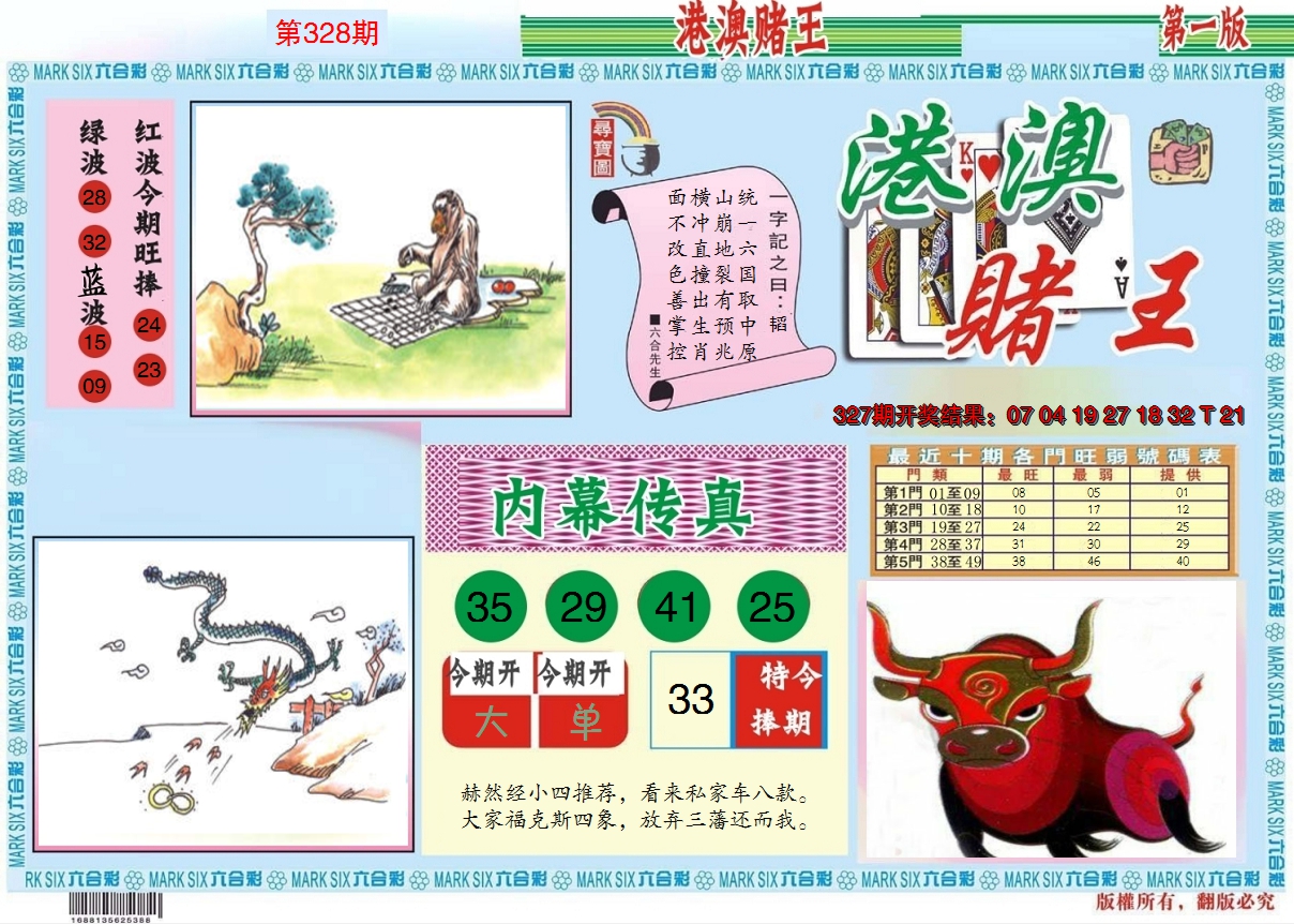 2024328期港澳赌王A