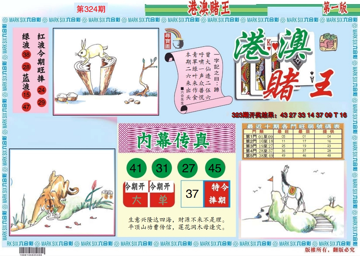 2024324期港澳赌王A