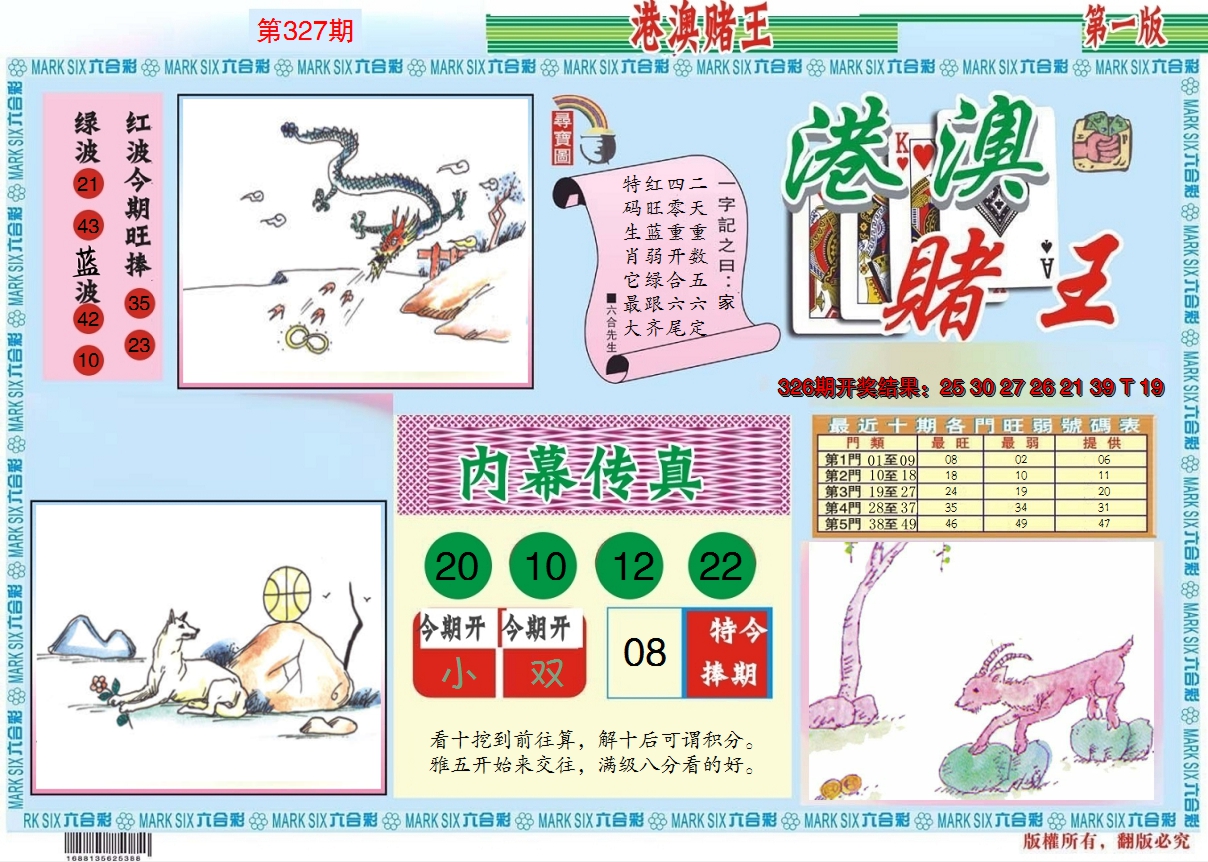 2024327期港澳赌王A
